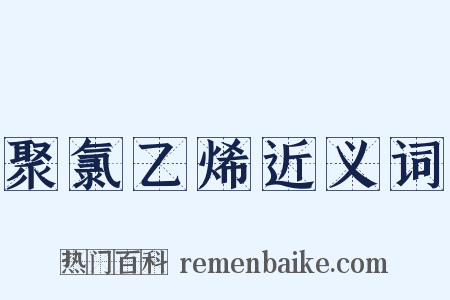 聚氯乙烯近义词是什么意思的图片